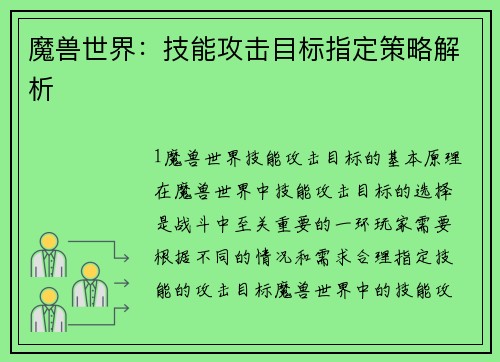 魔兽世界：技能攻击目标指定策略解析