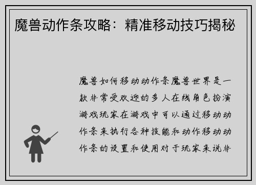 魔兽动作条攻略：精准移动技巧揭秘