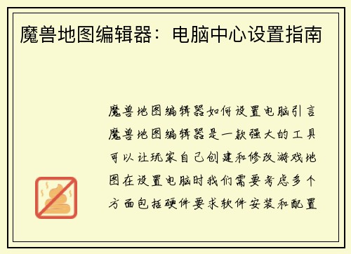 魔兽地图编辑器：电脑中心设置指南
