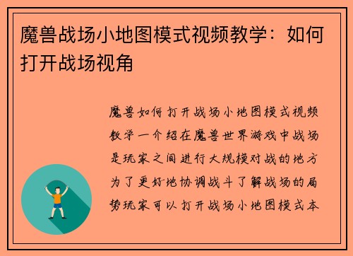 魔兽战场小地图模式视频教学：如何打开战场视角