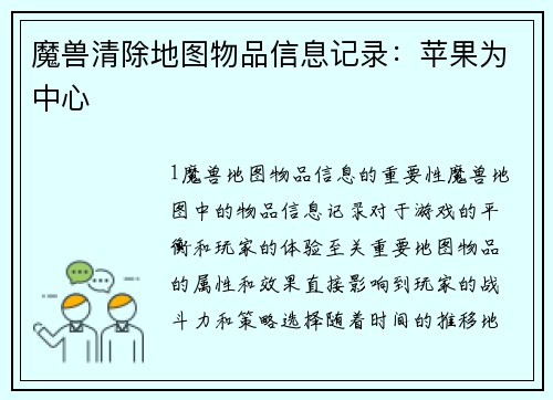 魔兽清除地图物品信息记录：苹果为中心