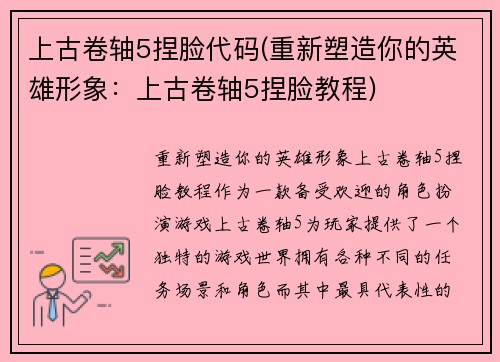 上古卷轴5捏脸代码(重新塑造你的英雄形象：上古卷轴5捏脸教程)