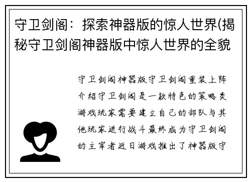 守卫剑阁：探索神器版的惊人世界(揭秘守卫剑阁神器版中惊人世界的全貌)
