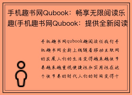手机趣书网Qubook：畅享无限阅读乐趣(手机趣书网Qubook：提供全新阅读体验)