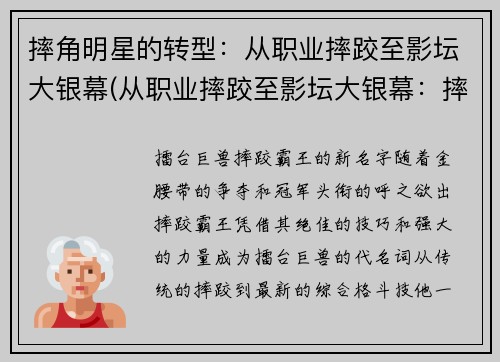 摔角明星的转型：从职业摔跤至影坛大银幕(从职业摔跤至影坛大银幕：摔角明星的翻身之路)