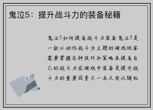 鬼泣5：提升战斗力的装备秘籍