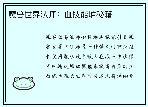 魔兽世界法师：血技能堆秘籍