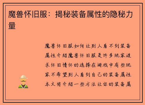 魔兽怀旧服：揭秘装备属性的隐秘力量