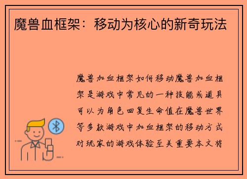 魔兽血框架：移动为核心的新奇玩法