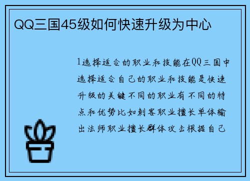 QQ三国45级如何快速升级为中心