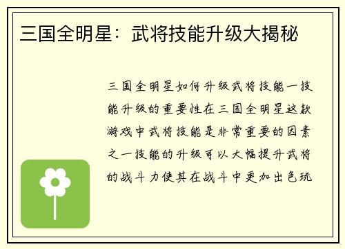 三国全明星：武将技能升级大揭秘