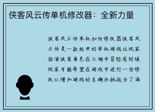 侠客风云传单机修改器：全新力量