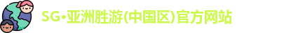 SG·亚洲胜游(中国区)官方网站